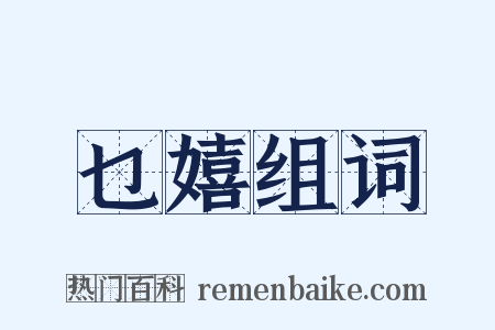 乜嬉组词是什么意思的图片